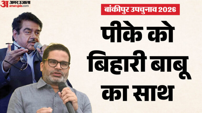 Bankipur Vidhan Sabha:पटना के पूर्व सांसद प्रशांत किशोर के साथ; उप चुनाव से पहले शत्रुघ्न सिन्हा का बड़ा बयान
