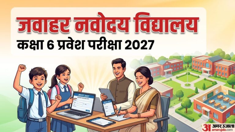 Navodaya Admission 2027:नवोदय विद्यालय में कक्षा 6 में दाखिले के लिए आवेदन शुरू, कब होगी प्रवेश परीक्षा?